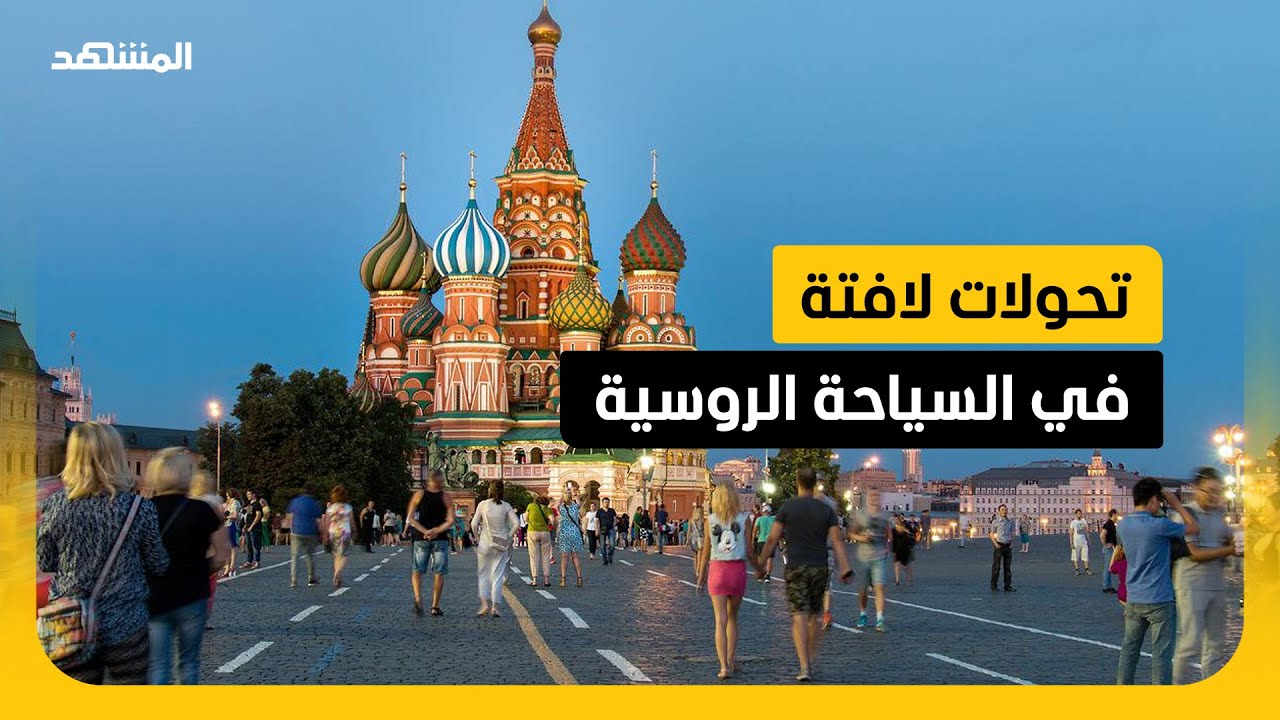روسيا.. 1.6 مليون سائح أجنبي زاروا البلاد العام الماضي
