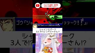 シャインスパークでまさかエンペラーさんに会えるなんて‼︎【 #スパロボD #vtuber #あれれみタイム 】#shorts