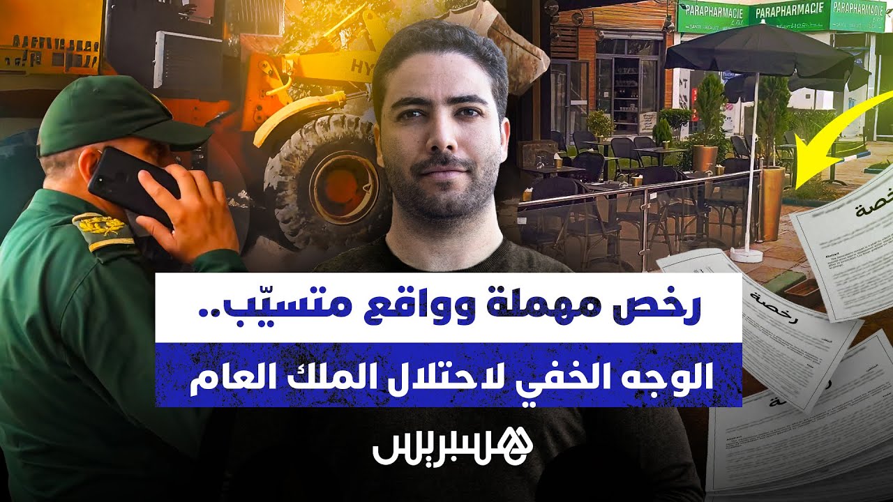 رخص مهملة وواقع متسيّب..الوجه الخفي لاحتلال الملك العام thumbnail