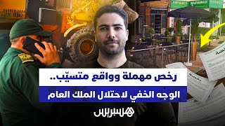رخص مهملة وواقع متسيّب..الوجه الخفي لاحتلال الملك العام thumbnail