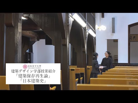 【授業紹介】建築保存再生論・日本建築史
