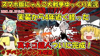 [真伝説になるにゃんこ]進化させるのに4年かかったネコ超人がついに進化したーーーー！[にゃんこ大戦争ゆっくり実況]＃アベンジャンズ喫茶