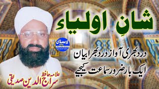Shan e Auliya | شانِ اولیإ | Allama Siraj Ud Din Siddiqui | Arslan Video Production