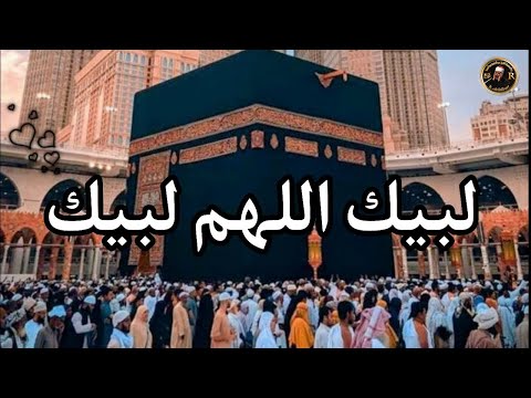 مكة المكرمة مباشر لبيك اللهم لبيك تلبية الحج جودة عالية الحرم الماكي ️ labaik allahuma labaik