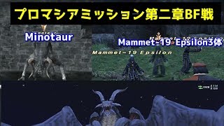 FF11 ミッション プロマシア 第2章 忘らるる聖者の島BF戦【The Isle of Forgotten Saints】finalfantasy11
