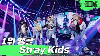 Download lagu [4K] 스트레이 키즈 'CASE 143' 뮤직뱅크 1위 앵콜 직캠 (Stray Kids Encore Fancam) @MusicBank 221021 mp3