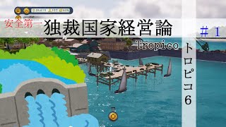 #1 「ゆっくり実況」安定した攻略動画を目指して 「トロピコ6」