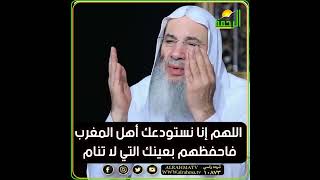 دعاء فضيلة الشيخ د. محمد حسان لأهل المغرب حفظهم الله 🇲🇦 image