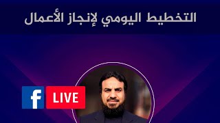 صورة التخطيط اليومي لإنجاز الأعمال /حسين عبد الرازق