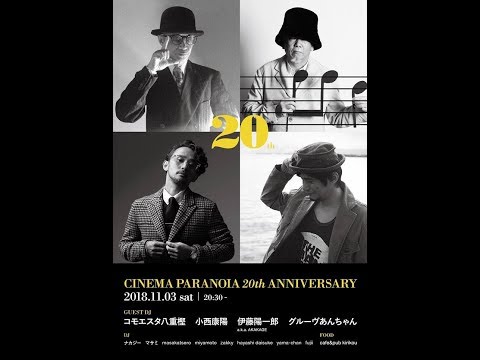 シネマパラノイア20周年記念パーティー公開バージョン