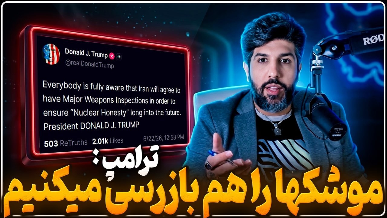 فوری_ترامپ: فقط هسته ای نیست، موشکها تا فشنگهایشان را هم بازرسی میکنیم