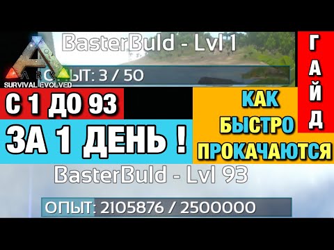 ПРОКАЧАЛ 93 УРОВЕНЬ В ARK SURVIVAL EVOLVED MOBILE ЗА 2 ЧАСА! КАК БЫСТРО ПРОКАЧАТЬ УРОВЕНЬ В ARK