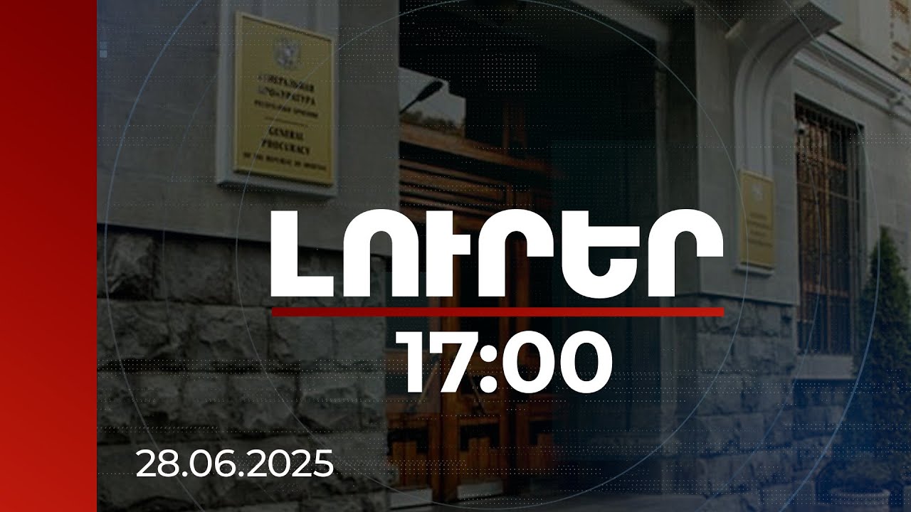 Լուրեր 17:00 | Աջապահյանի հնչեցրած կոչերը գիտակցված գործողություն են. Գլխավոր դատախազություն