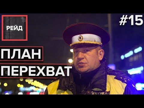 ПЛАН ПЕРЕХВАТ В МОСКВЕ | ДОРОЖНЫЕ СВОДКИ - Рейд #15