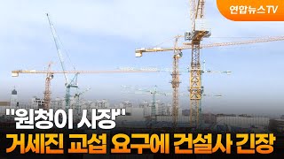 원청이 사장…거세진 교섭 요구에 건설업계 '긴장' / 연합뉴스TV (YonhapnewsTV)