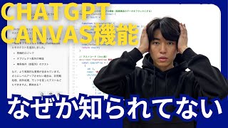 はじめに:ChatGPT4キャンバスの紹介 - 【ChatGPT】有益なのにあまり知られてないAI機能「Canvas」について徹底解説!