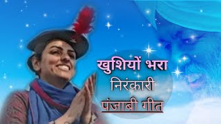 खुशियों भरा निरंकारी गीत, Aaiyan Rodkan Ve Aaiyan Rodkan | Panjabi Nirankari Song || Tu hi nirankar.