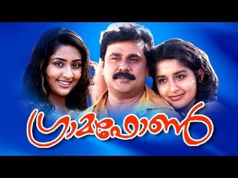 Gramaphone 2003 Malayalam Full Movie | Dileep | MeeraJasmine | NavyaNair |
