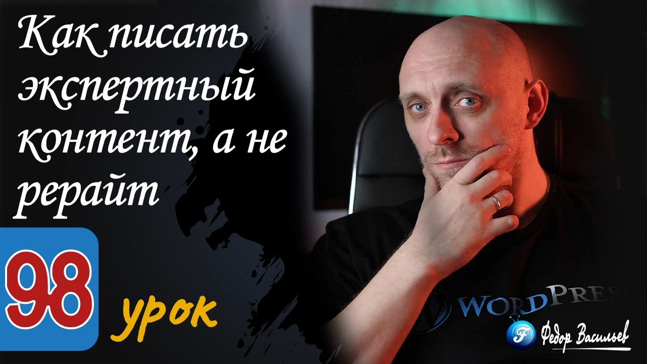 Как писать экспертный контент, а не рерайт