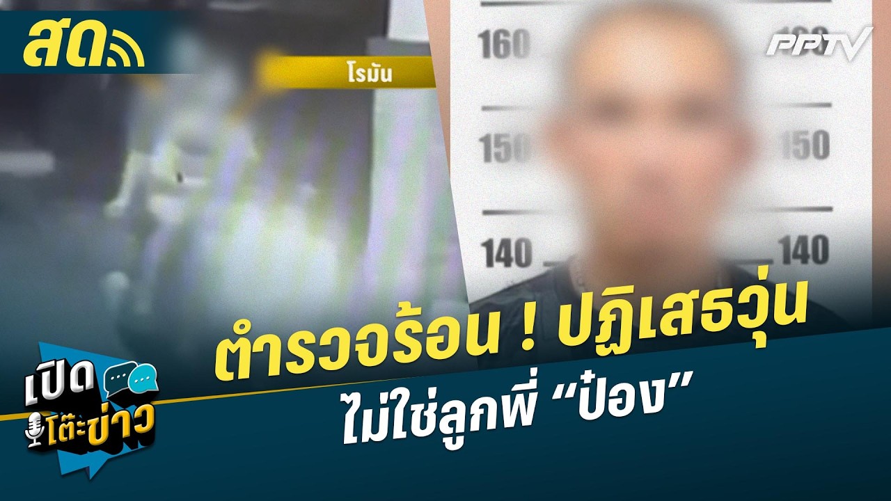 🔴 LIVE เปิดโต๊ะข่าว | ตำรวจร้อน ! ดาหน้าปฏิเสธวุ่น ไม่ใ