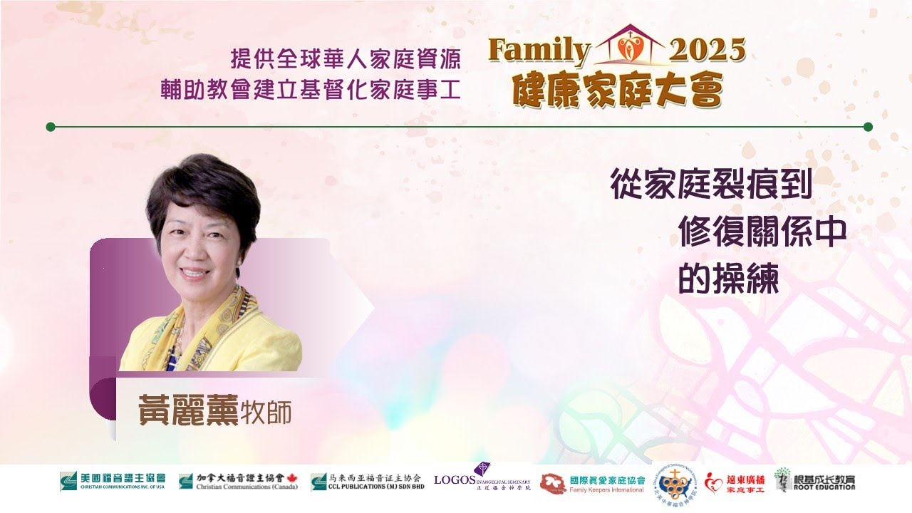 2025健康家庭大會●從家庭裂痕到修復關係中的操練●黃麗薰牧師 (證主協會 2025.12)