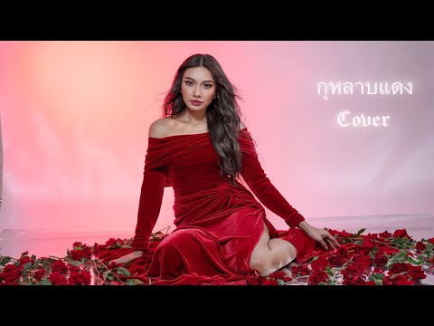 กุหลาบแดง -พี่ไก่ พรรณนิภา Covered by Gam Wichayanee