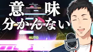 最高難易度の楽曲をクリアし譜面の解説を試みるが、何でクリアできたか分からなくなる社築【プロセカ】