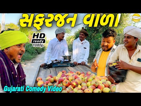 સફરજન વાળા//Gujarati Comedy Video//કોમેડી વીડીયો SB HINDUSTANI