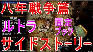 【カルドセプト ビギンズ】ルトラ八年戦争篇サイドストーリー攻略クリア実況カードゲーム神殿の護符