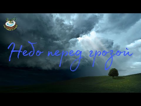 ⛈🌩Приближение грозы. Звуки природы🌧