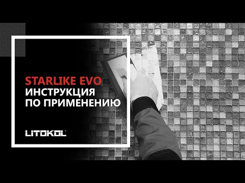 LITOKOL STARLIKE EVO: инструкция по применению