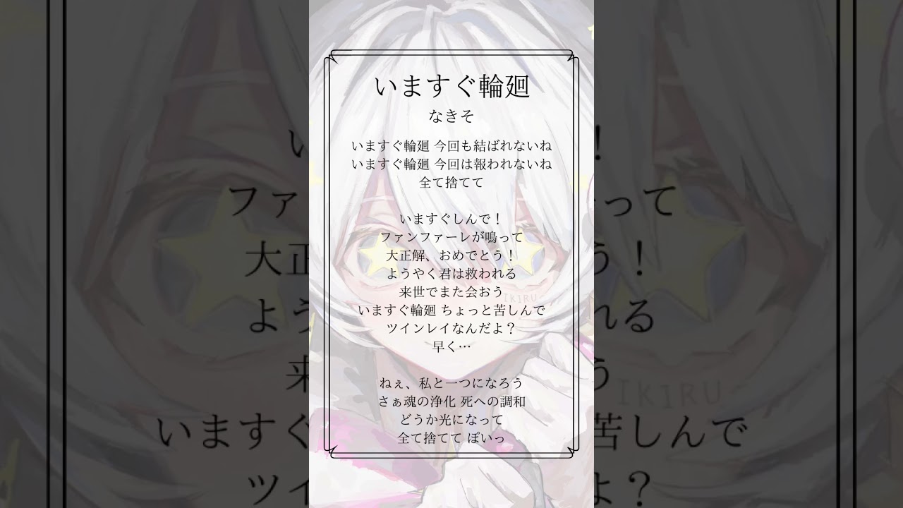 【cover】いますぐ輪廻 - なきそ #cover #歌ってみた #shorts #vocaloid #urei