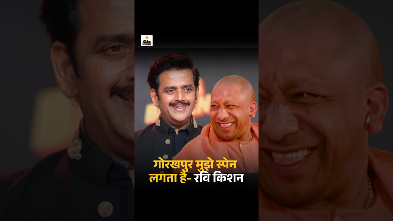 Ravi Kishan Gorakhpur Spain Claim: रवि किशन बोले मुझे गोरखपुर स्पेन लगता है, तुम अंधे हो | CM Yogi
