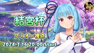 【雀魂5分ディレイ】第1回 結宮杯  フィオー視点
