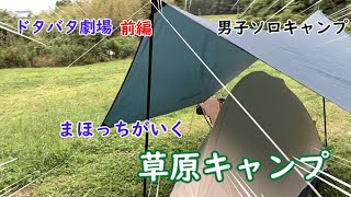 男子ソロキャンプ【御宿ドローンキャンプ場】の草原サイトでドタバタ