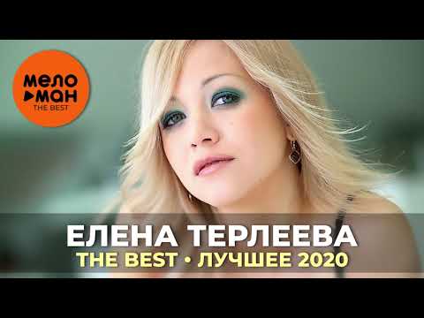 Елена Терлеева - The Best - Лучшее 2020