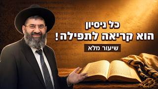 הרב אייל עמרמי - כל ניסיון הוא קריאה לתפילה ! | שיעור האמונה הגדול בעולם