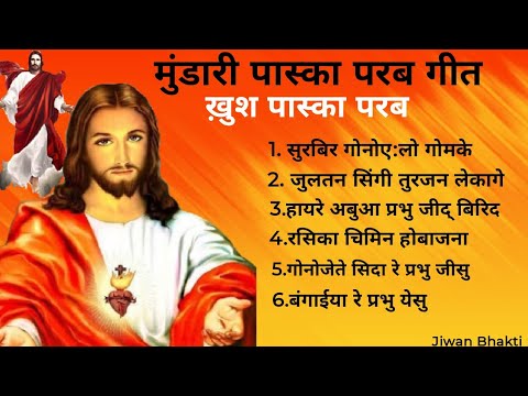 Paska Songs in Mundari पास्का परब गीत संग्रह मुंडारी में