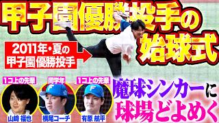 【始球式で魔球シンカー】甲子園優勝投手『山﨑福也は1学年上の先輩で、横尾コーチとは同学年…大学時代の先輩・有原も見守る中で見事な投球!!』