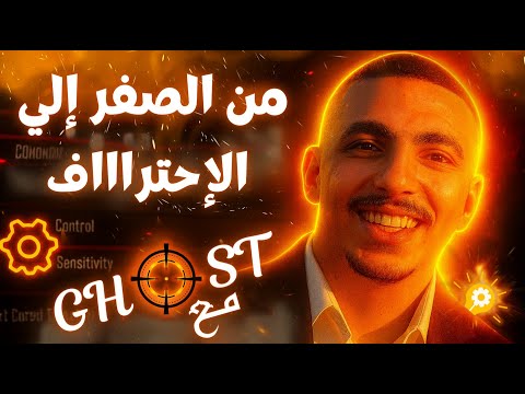 افضل اعدادات وحساسية للموبايل والايباد من سلسلة إحتراف ببجي موبايل من الصفر مع جوست | الحلقة الأولى