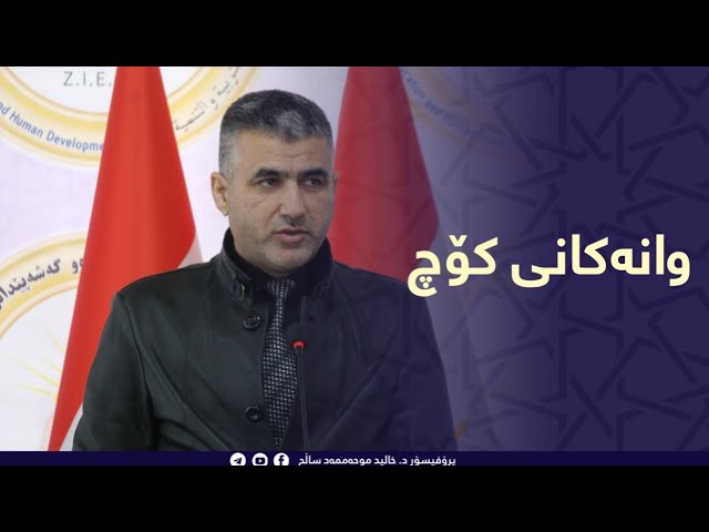 وانەکانی کۆچ