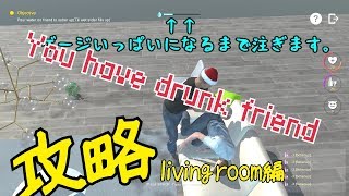 泥酔した友達を介抱するゲーム。リビングルーム攻略【You have a drunk friend】