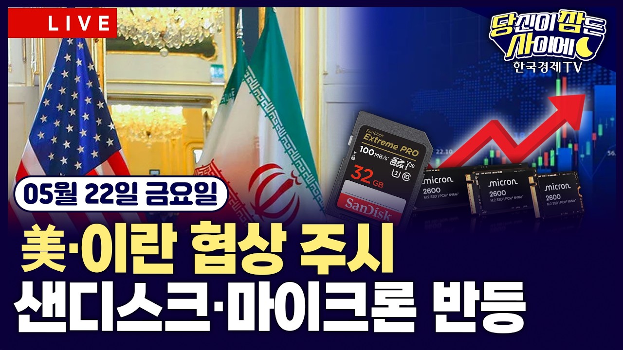 [🔴05/22 #당잠사] 뉴욕증시 상승…샌디스크·마이크론 반등 | 중동 매체 “美·이란 합의 임박” | #마이크?