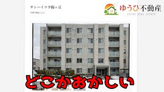 とある不動産サイトに不気味なものが映っているらしい【ゆうひ不動産】