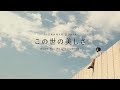 Andien - Kono You No Utsukushisa (Indahnya Dunia Japanese Version)