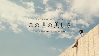 ANDIEN - この世の美しさ (Kono You No Utsukushisa) - Indahnya Dunia Japanese Version Official Music Video