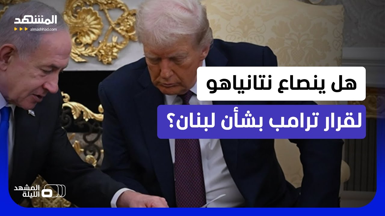 بعد تهديد الضاحية.. ترامب يتدخل بشكل عاجل وغضب في إسرائيل!   - المشهد الليلة