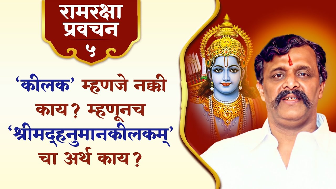 अनिरुद्ध बापूंनी ‘रामरक्षा प्रवचन ५’ मध्ये सांगितला 'श्रीहनुमान कीलकम्' चा अर्थ - आपल्या जीवनाची गुरुकिल्ली (Master Key) कोणाकडे असते?