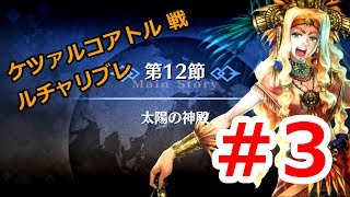 Fgo 太陽の神殿 ３ ケツァルコアトル戦 第7章 第12節 第7特異点 絶対魔獣戦線 バビロニア Fate Grand Order تنزيل الموسيقى Mp3 مجانا