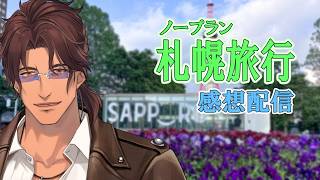 【感想レポ】何も考えず札幌に行ってみたら色々ありました【にじさんじ/ベルモンド・バンデラス】